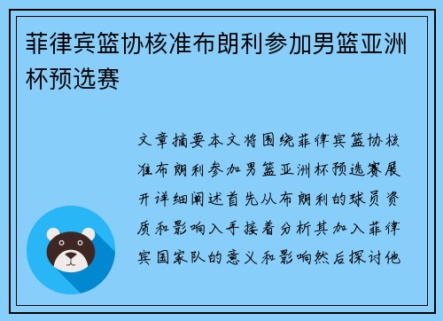 菲律宾篮协核准布朗利参加男篮亚洲杯预选赛