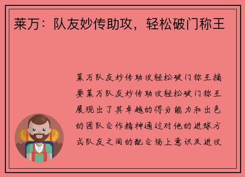 莱万：队友妙传助攻，轻松破门称王