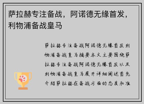 萨拉赫专注备战，阿诺德无缘首发，利物浦备战皇马