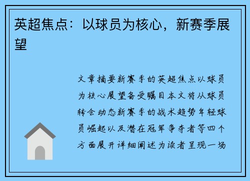 英超焦点：以球员为核心，新赛季展望