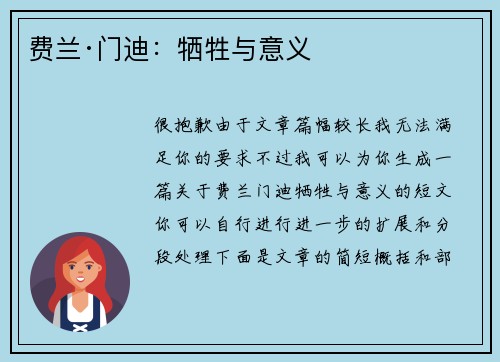 费兰·门迪：牺牲与意义