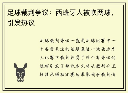 足球裁判争议：西班牙人被吹两球，引发热议