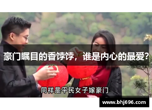 豪门瞩目的香饽饽，谁是内心的最爱？