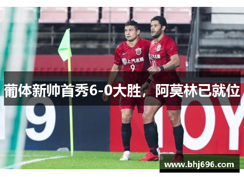 葡体新帅首秀6-0大胜，阿莫林已就位