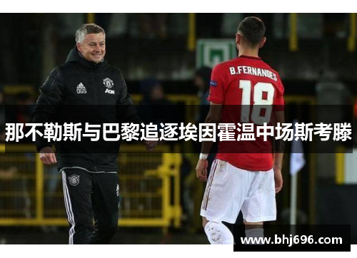 那不勒斯与巴黎追逐埃因霍温中场斯考滕